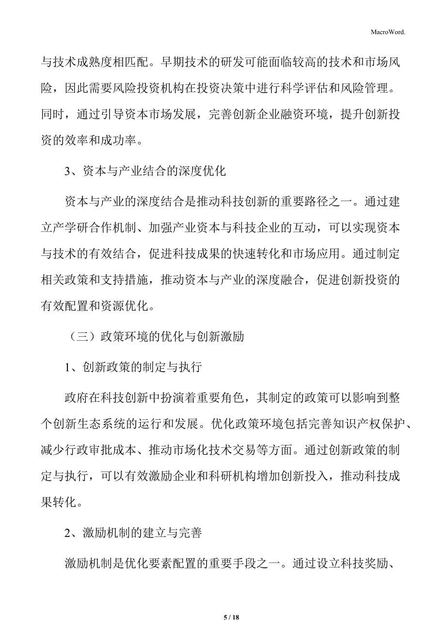 科技创新引领产业创新要素配置优化实施方案_第5页