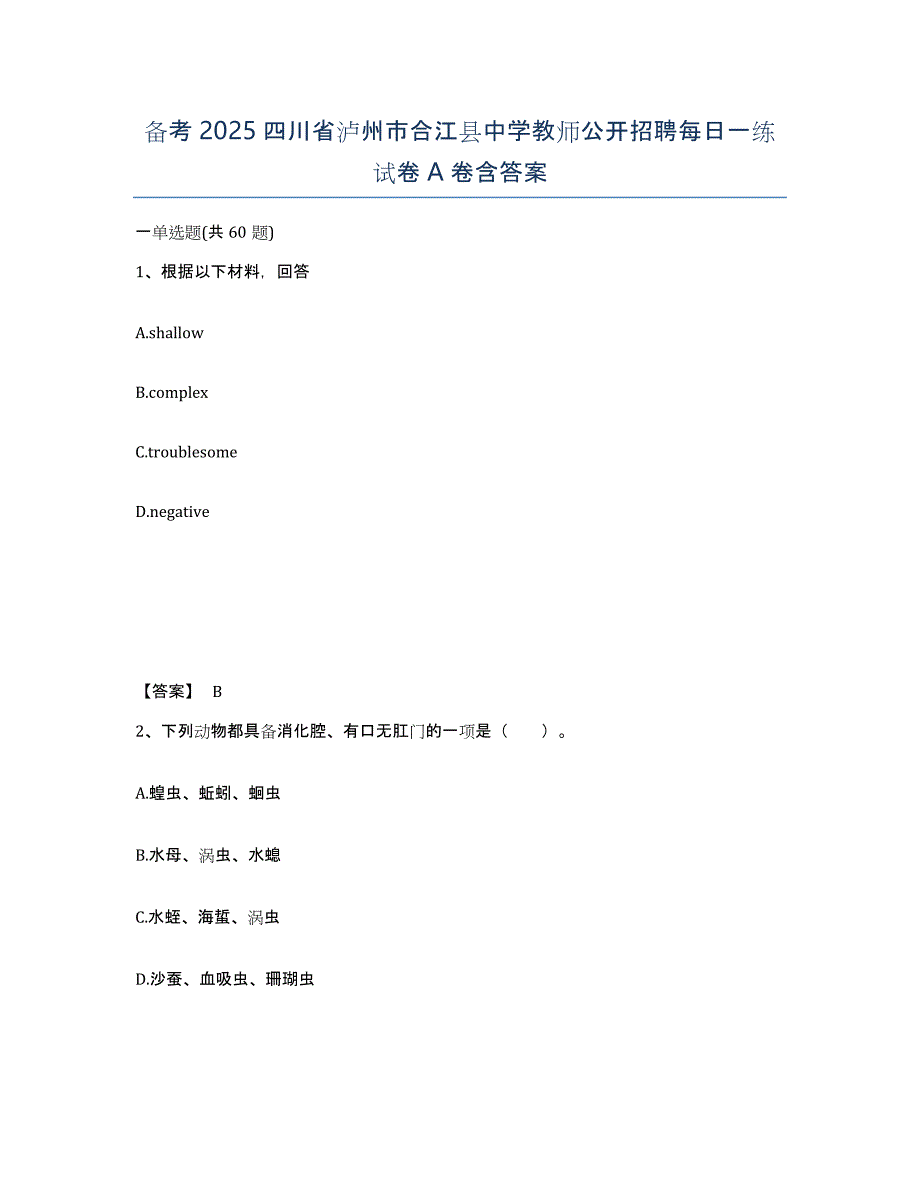 备考2025四川省泸州市合江县中学教师公开招聘每日一练试卷A卷含答案_第1页