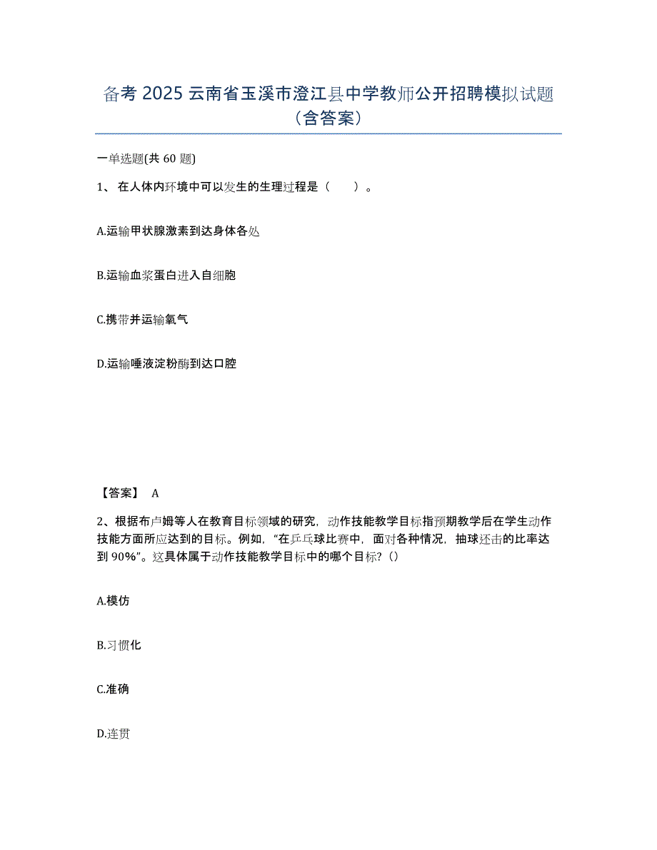 备考2025云南省玉溪市澄江县中学教师公开招聘模拟试题（含答案）_第1页