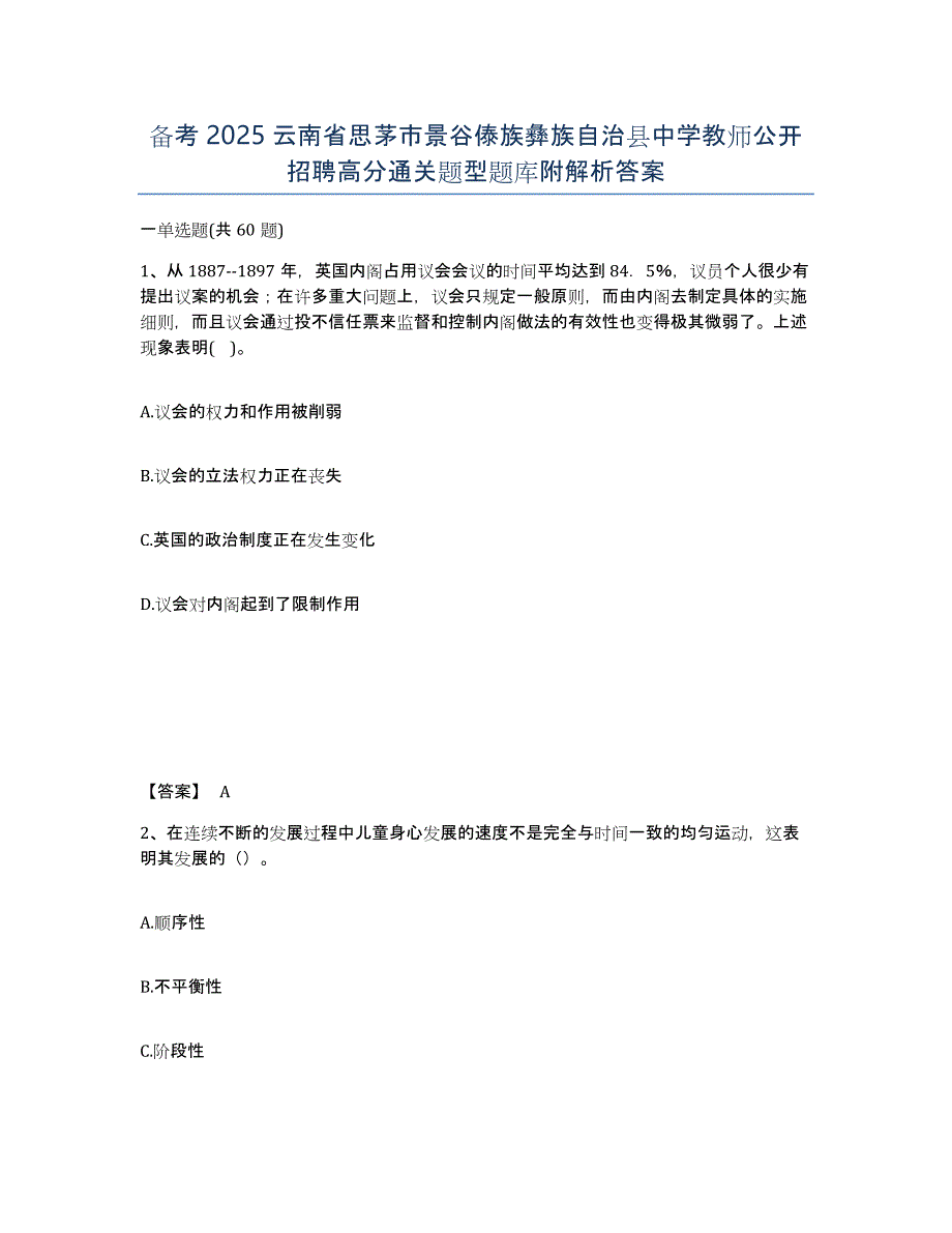 备考2025云南省思茅市景谷傣族彝族自治县中学教师公开招聘高分通关题型题库附解析答案_第1页