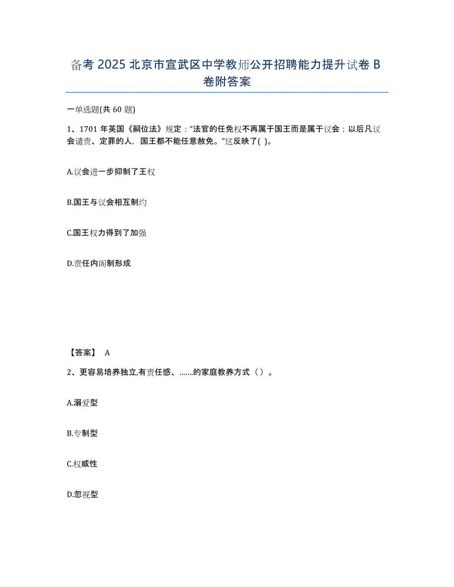 备考2025北京市宣武区中学教师公开招聘能力提升试卷B卷附答案_第1页