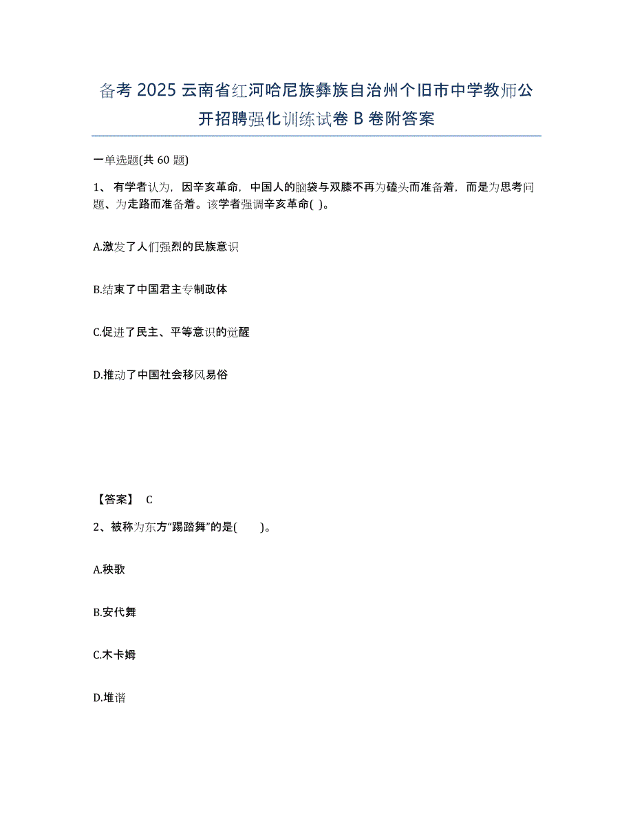 备考2025云南省红河哈尼族彝族自治州个旧市中学教师公开招聘强化训练试卷B卷附答案_第1页