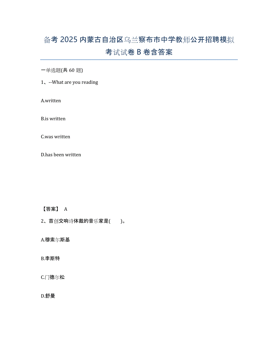 备考2025内蒙古自治区乌兰察布市中学教师公开招聘模拟考试试卷B卷含答案_第1页