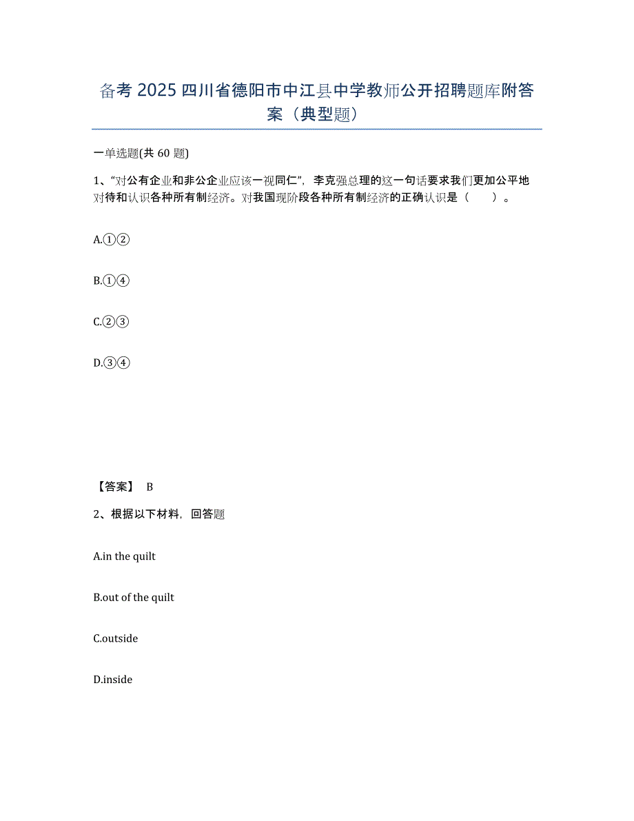 备考2025四川省德阳市中江县中学教师公开招聘题库附答案（典型题）_第1页