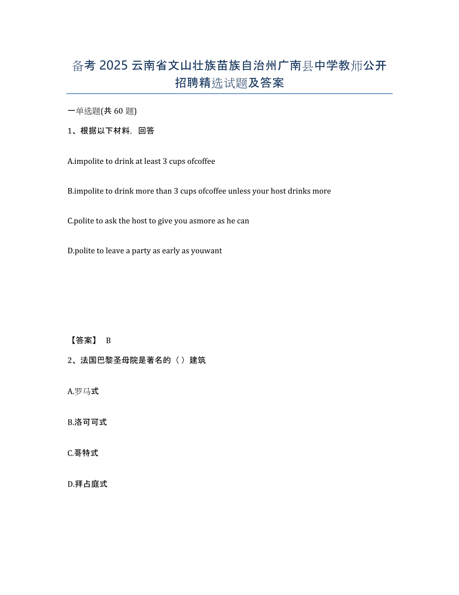 备考2025云南省文山壮族苗族自治州广南县中学教师公开招聘试题及答案_第1页