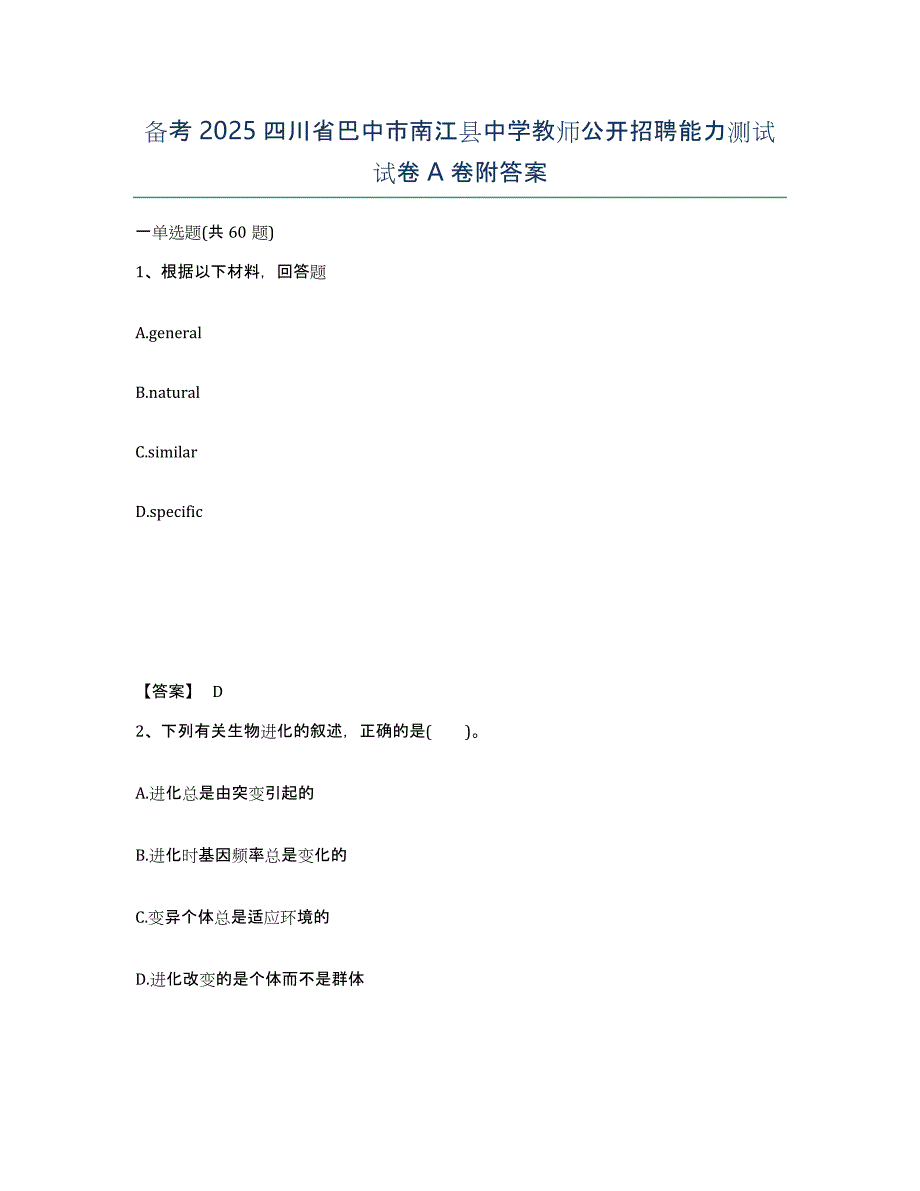 备考2025四川省巴中市南江县中学教师公开招聘能力测试试卷A卷附答案_第1页