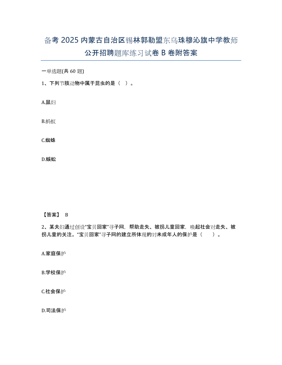 备考2025内蒙古自治区锡林郭勒盟东乌珠穆沁旗中学教师公开招聘题库练习试卷B卷附答案_第1页