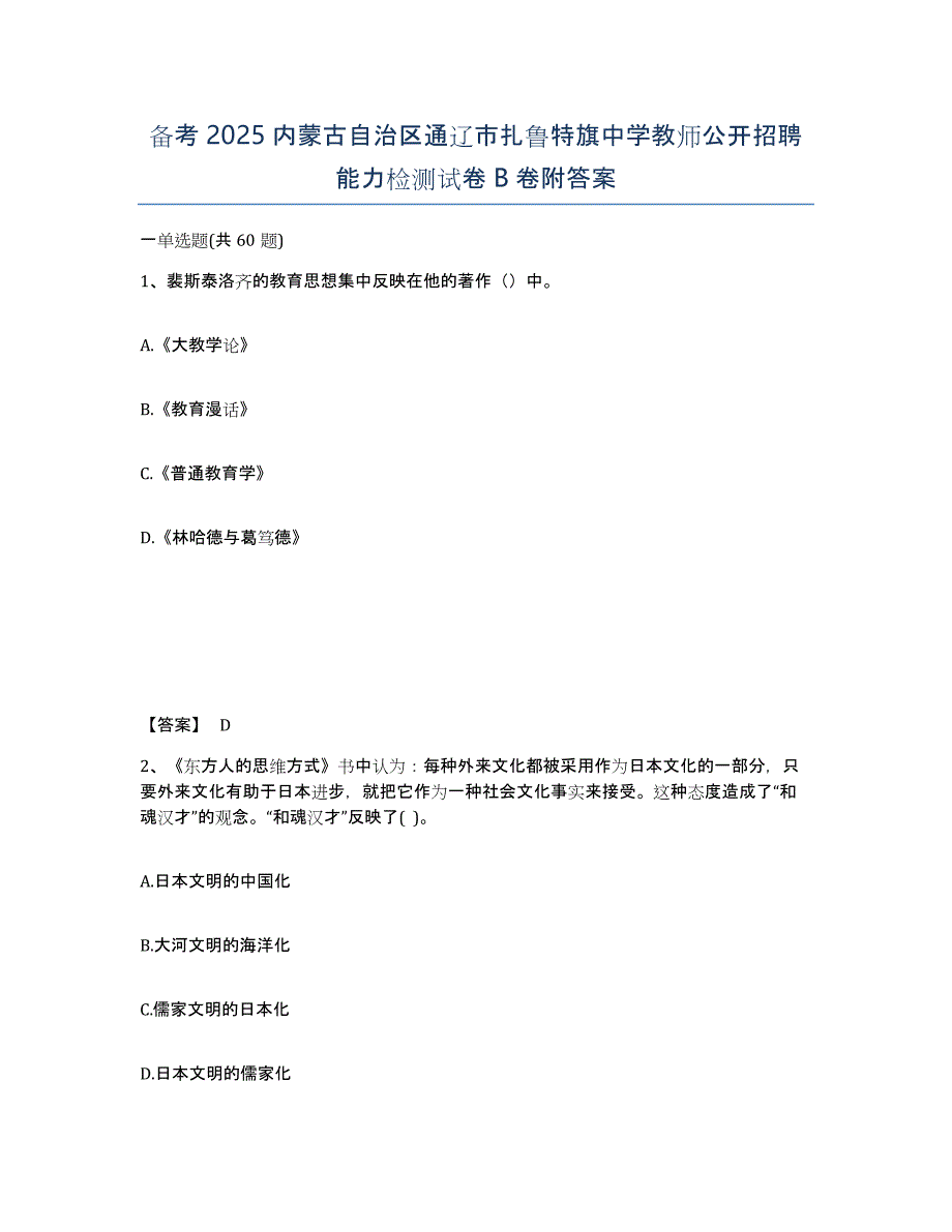 备考2025内蒙古自治区通辽市扎鲁特旗中学教师公开招聘能力检测试卷B卷附答案_第1页