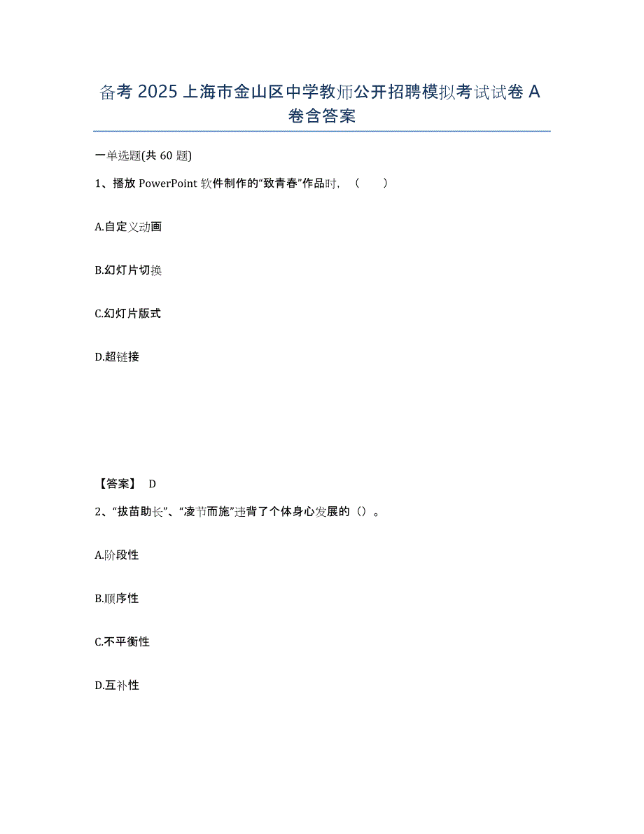 备考2025上海市金山区中学教师公开招聘模拟考试试卷A卷含答案_第1页