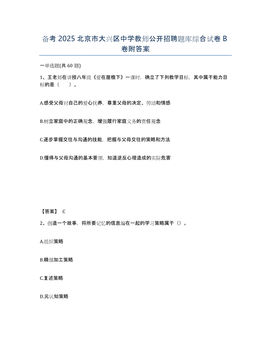 备考2025北京市大兴区中学教师公开招聘题库综合试卷B卷附答案_第1页