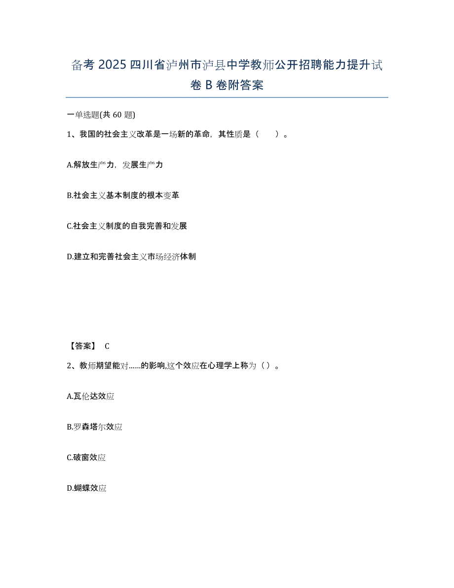 备考2025四川省泸州市泸县中学教师公开招聘能力提升试卷B卷附答案_第1页