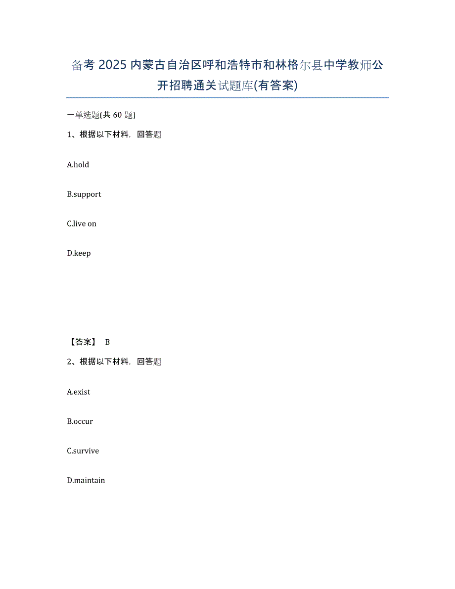 备考2025内蒙古自治区呼和浩特市和林格尔县中学教师公开招聘通关试题库(有答案)_第1页