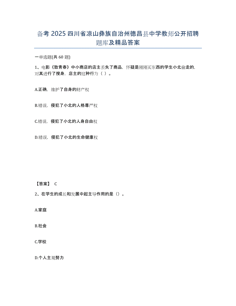 备考2025四川省凉山彝族自治州德昌县中学教师公开招聘题库及答案_第1页