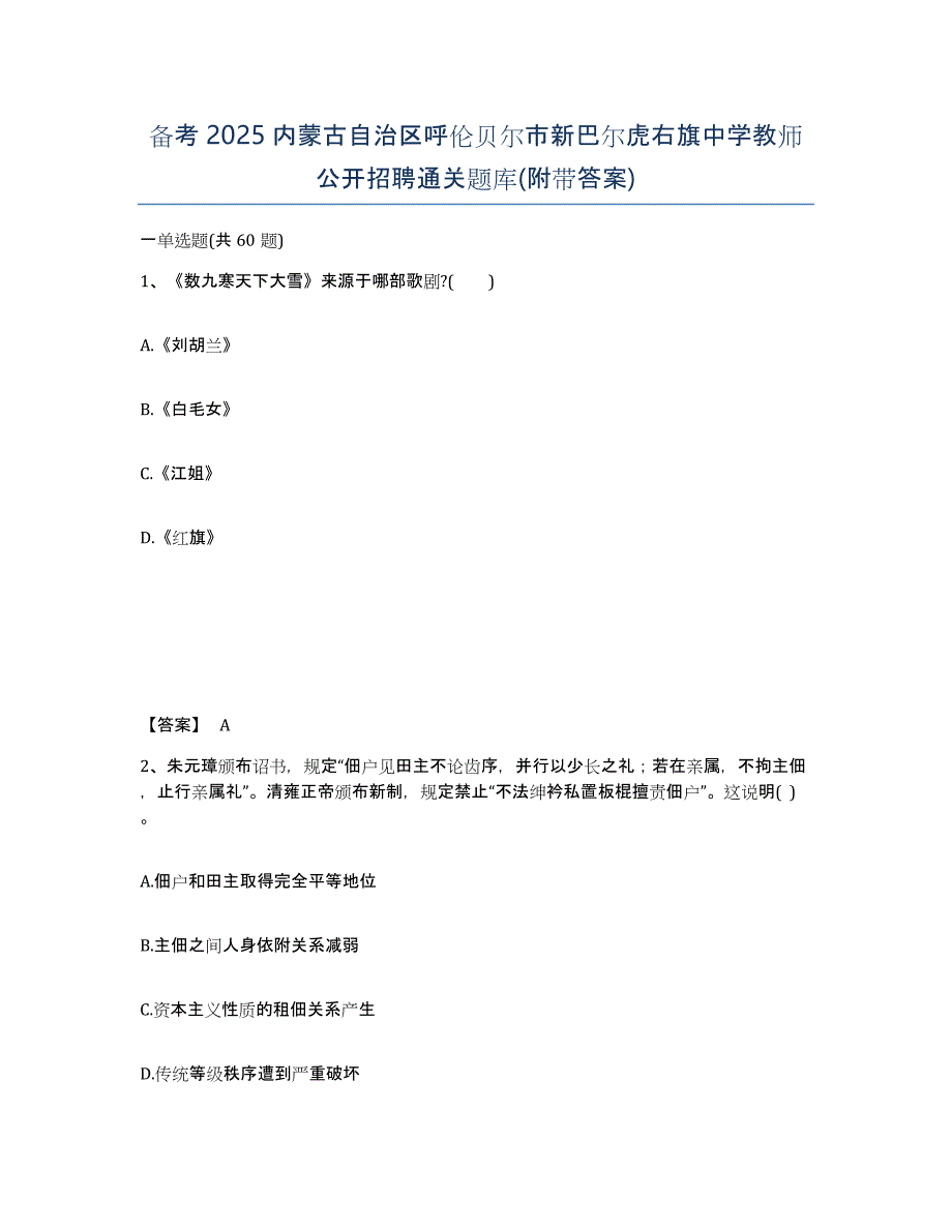 备考2025内蒙古自治区呼伦贝尔市新巴尔虎右旗中学教师公开招聘通关题库(附带答案)_第1页