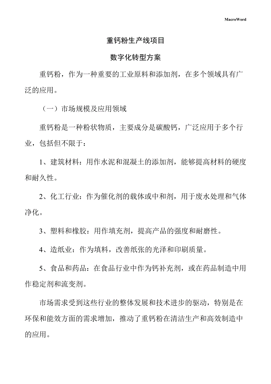 重钙粉生产线项目数字化转型方案_第1页