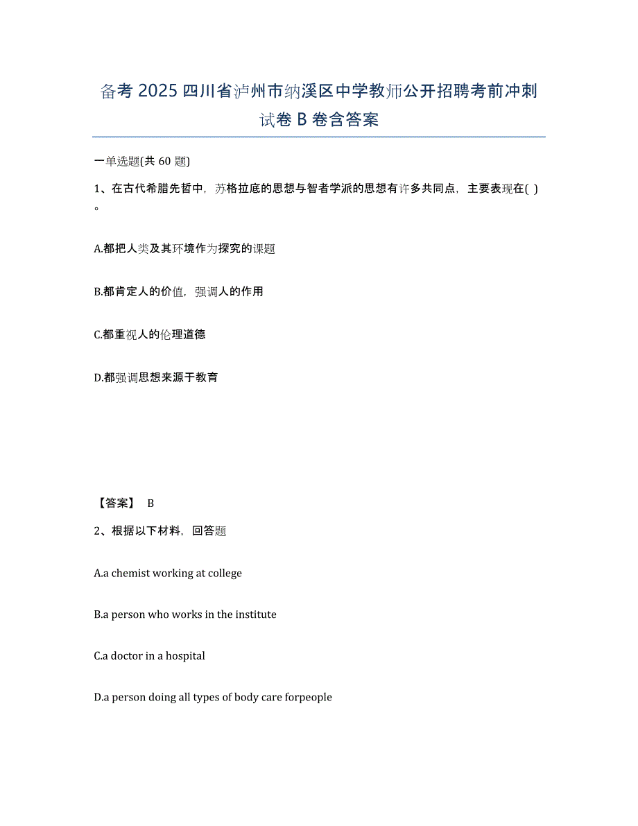 备考2025四川省泸州市纳溪区中学教师公开招聘考前冲刺试卷B卷含答案_第1页