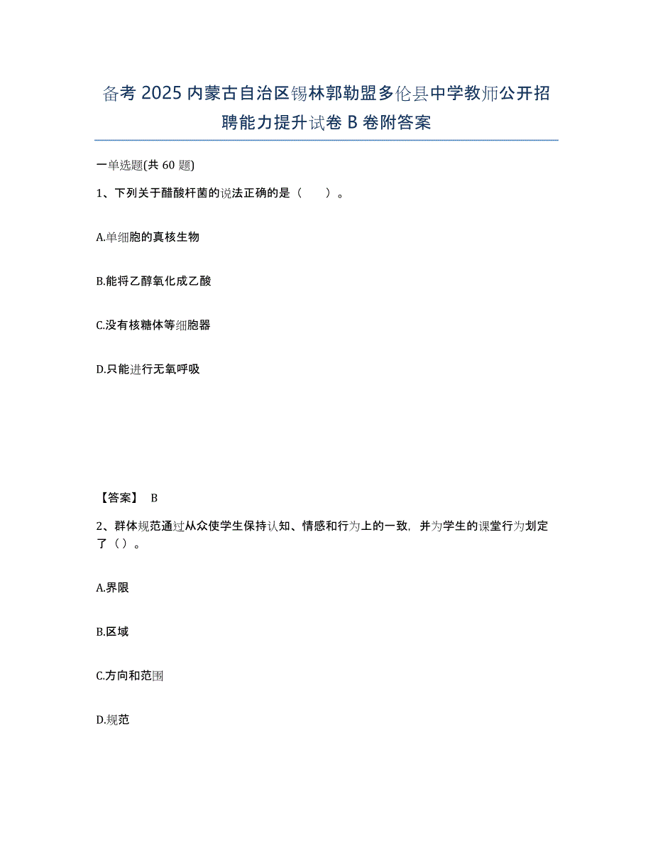 备考2025内蒙古自治区锡林郭勒盟多伦县中学教师公开招聘能力提升试卷B卷附答案_第1页