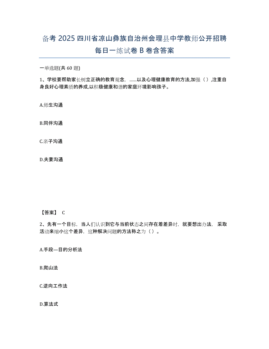 备考2025四川省凉山彝族自治州会理县中学教师公开招聘每日一练试卷B卷含答案_第1页