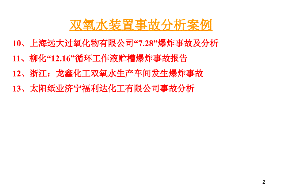 双氧水装置典型事故分析案例汇编_第2页