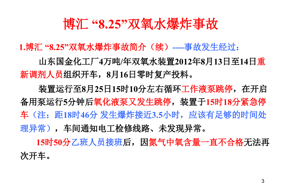 双氧水装置典型事故分析案例汇编_第3页