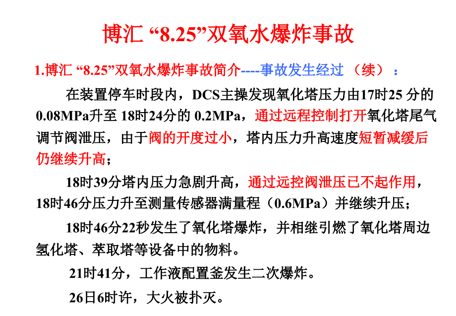 双氧水装置典型事故分析案例汇编_第4页