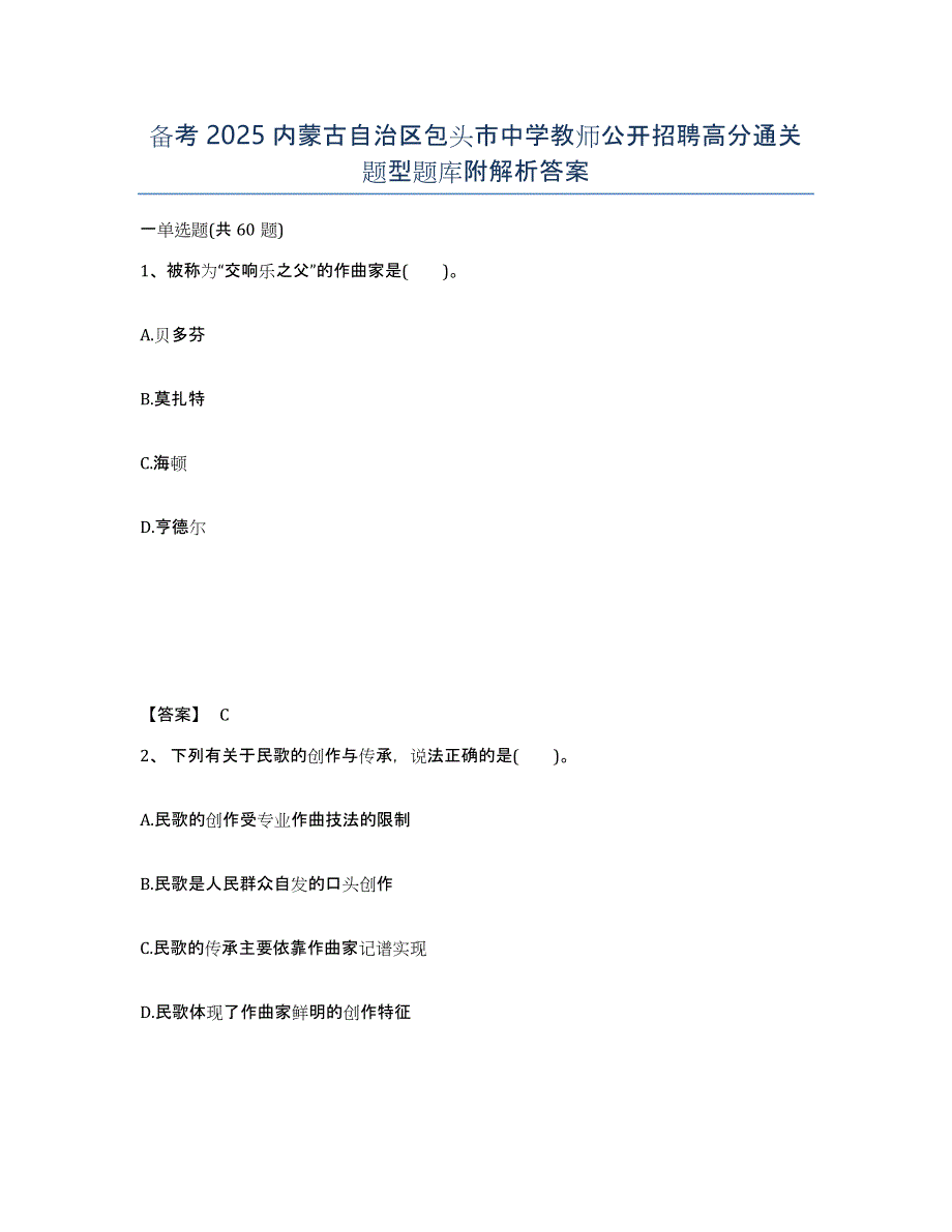 备考2025内蒙古自治区包头市中学教师公开招聘高分通关题型题库附解析答案_第1页