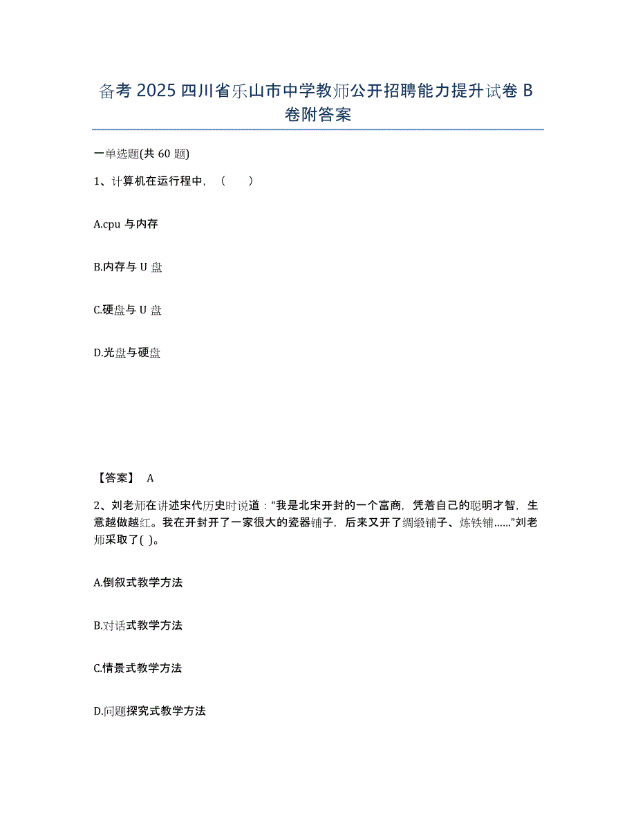 备考2025四川省乐山市中学教师公开招聘能力提升试卷B卷附答案_第1页