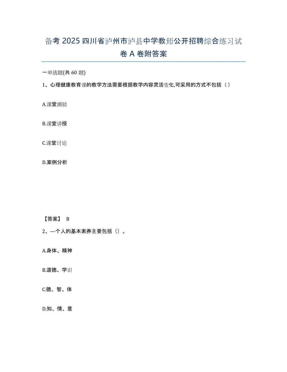 备考2025四川省泸州市泸县中学教师公开招聘综合练习试卷A卷附答案_第1页