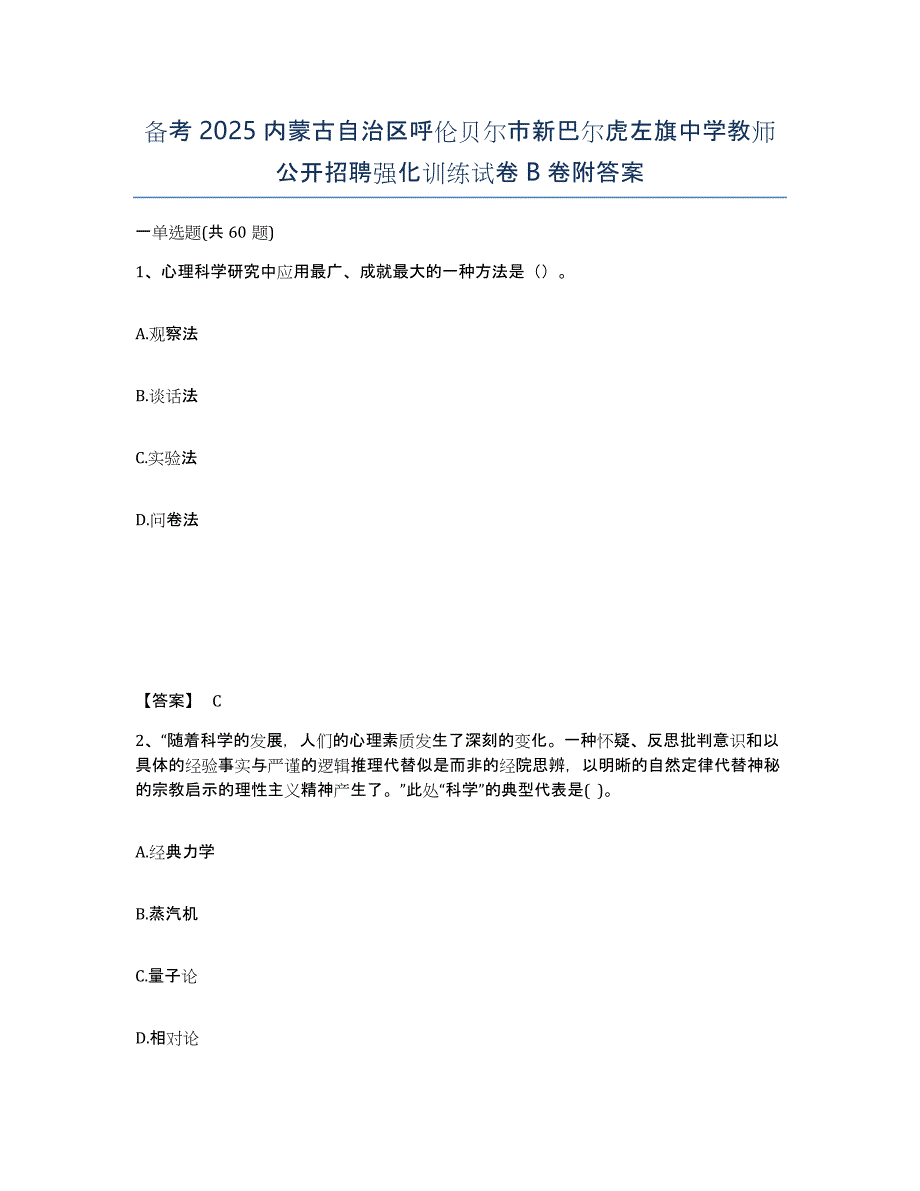 备考2025内蒙古自治区呼伦贝尔市新巴尔虎左旗中学教师公开招聘强化训练试卷B卷附答案_第1页