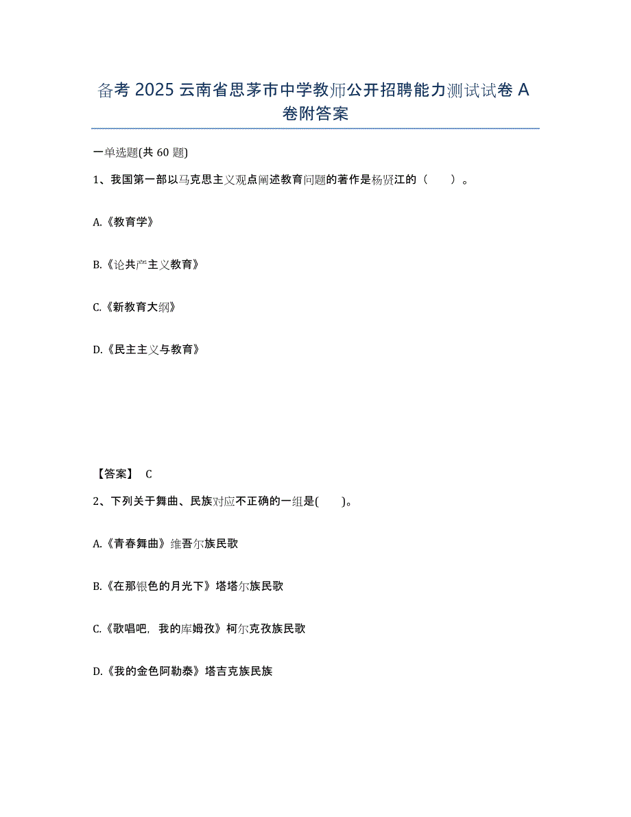 备考2025云南省思茅市中学教师公开招聘能力测试试卷A卷附答案_第1页