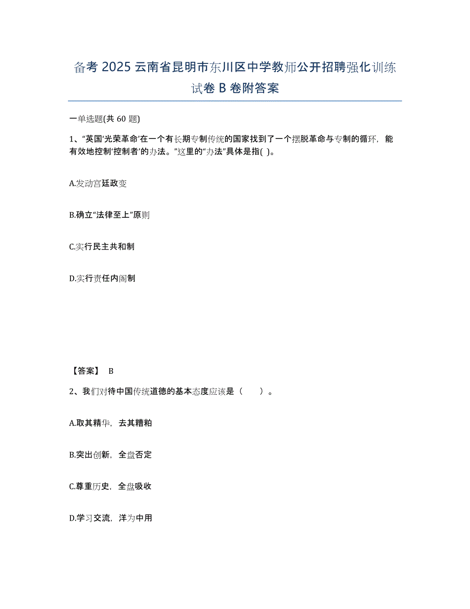 备考2025云南省昆明市东川区中学教师公开招聘强化训练试卷B卷附答案_第1页