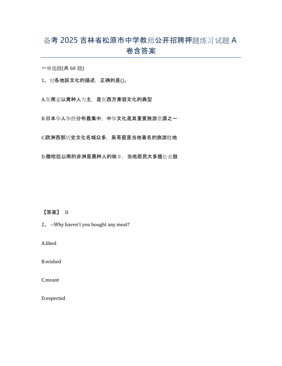 备考2025吉林省松原市中学教师公开招聘押题练习试题A卷含答案_第1页