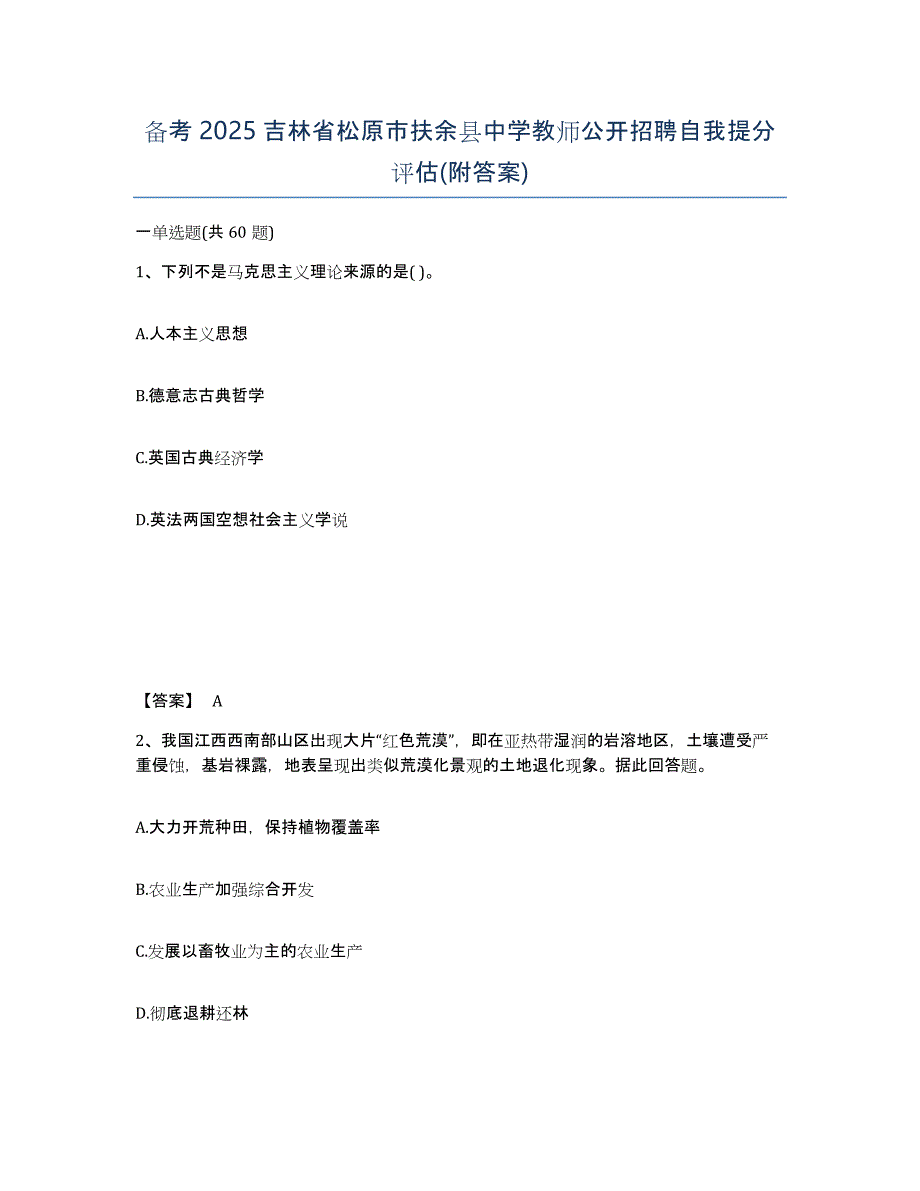 备考2025吉林省松原市扶余县中学教师公开招聘自我提分评估(附答案)_第1页