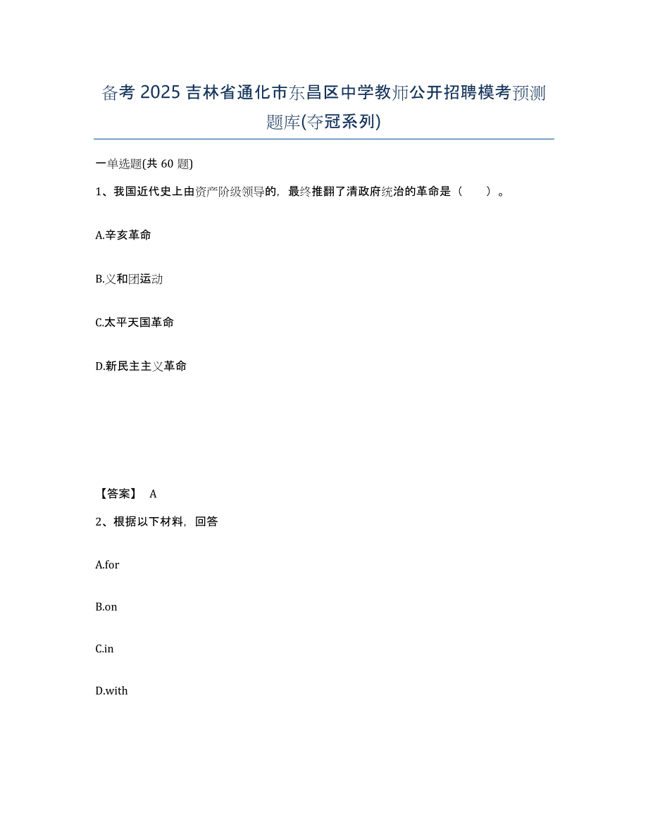 备考2025吉林省通化市东昌区中学教师公开招聘模考预测题库(夺冠系列)_第1页