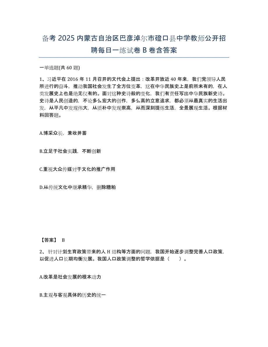 备考2025内蒙古自治区巴彦淖尔市磴口县中学教师公开招聘每日一练试卷B卷含答案_第1页