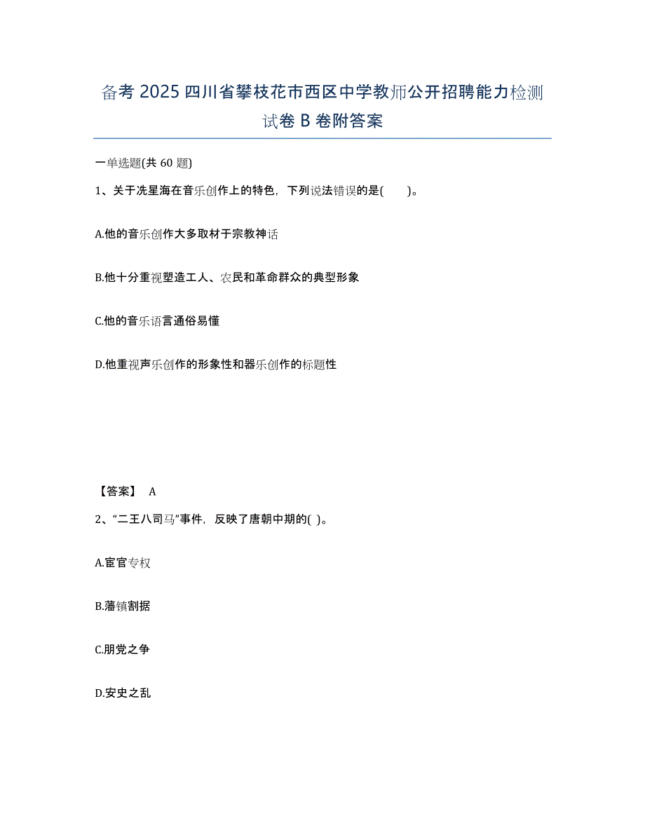 备考2025四川省攀枝花市西区中学教师公开招聘能力检测试卷B卷附答案_第1页