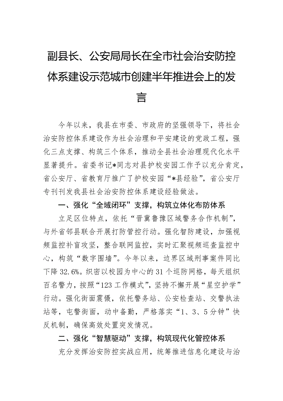 副县长、公安局局长在全市社会治安防控体系建设示范城市创建半年推进会上的发言_第1页