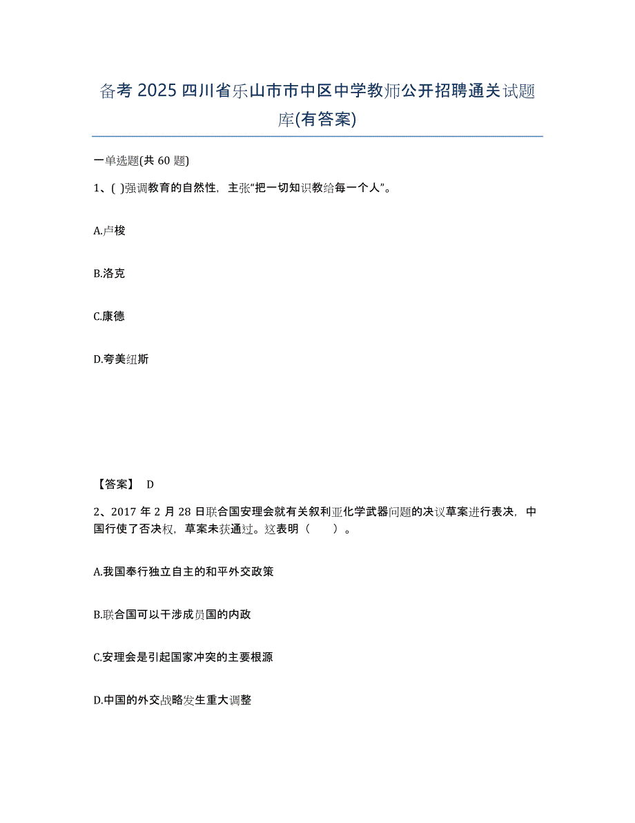 备考2025四川省乐山市市中区中学教师公开招聘通关试题库(有答案)_第1页