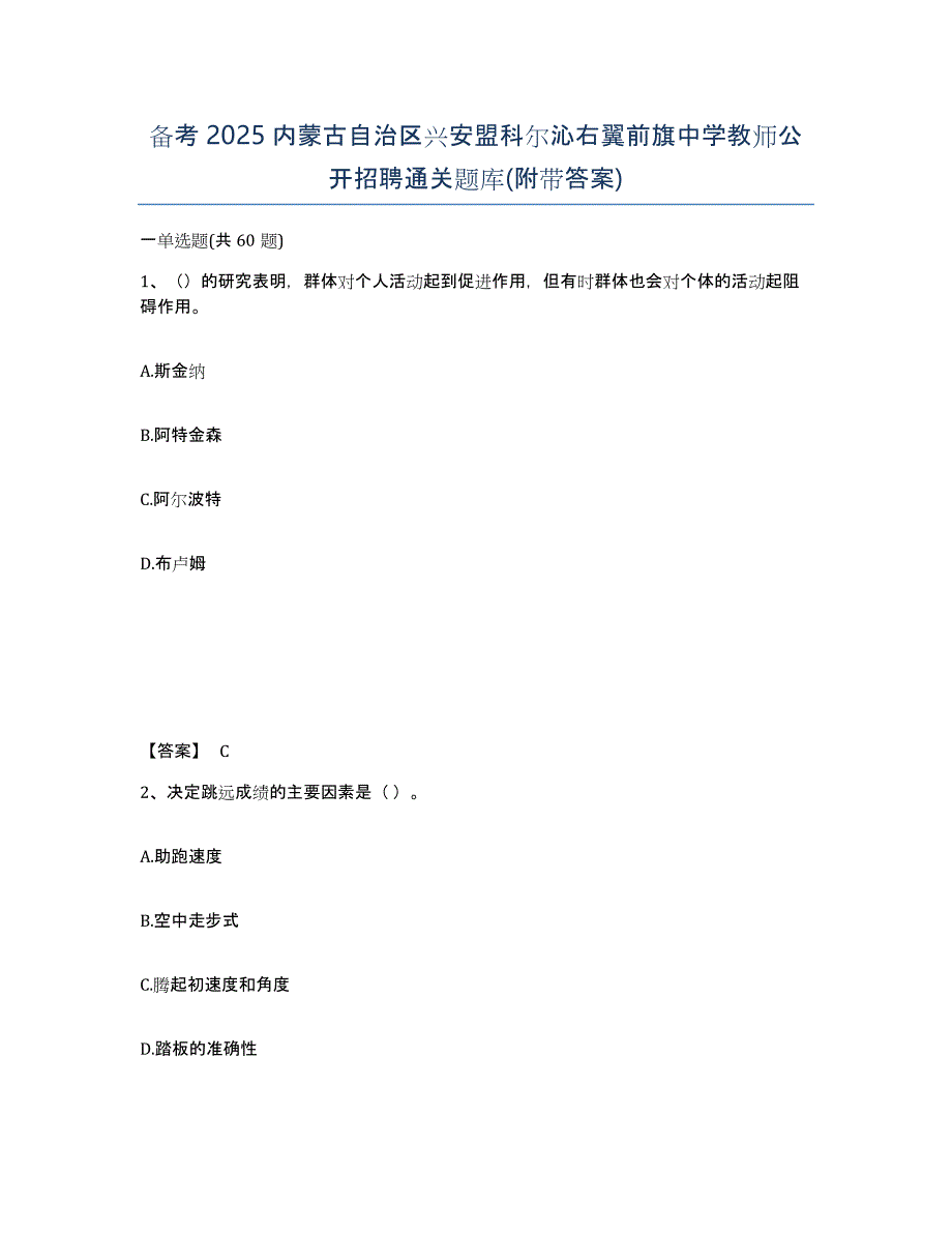 备考2025内蒙古自治区兴安盟科尔沁右翼前旗中学教师公开招聘通关题库(附带答案)_第1页