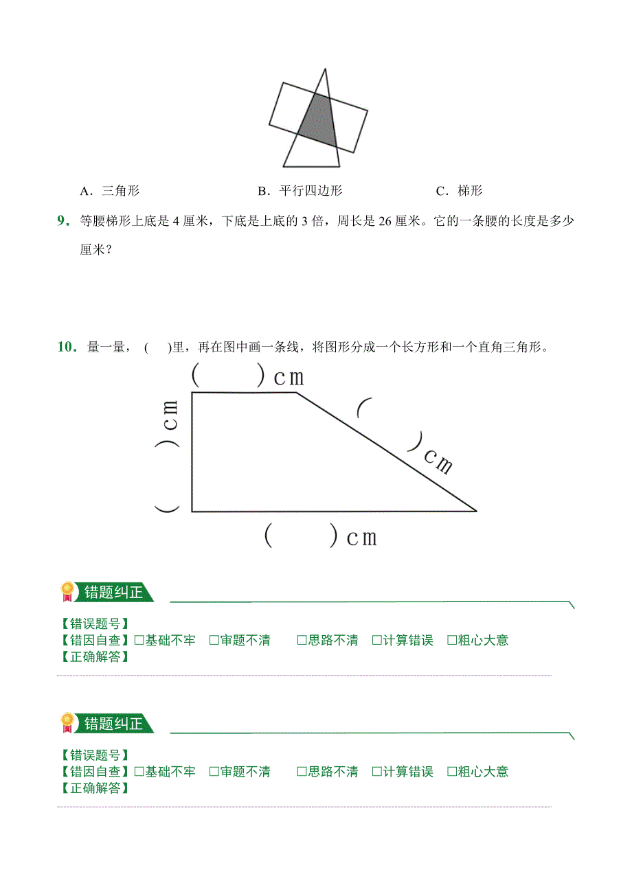 第5章5.2平行四边形和梯形（课堂练习）人教版数学四年级上册试题试卷含答案_第2页