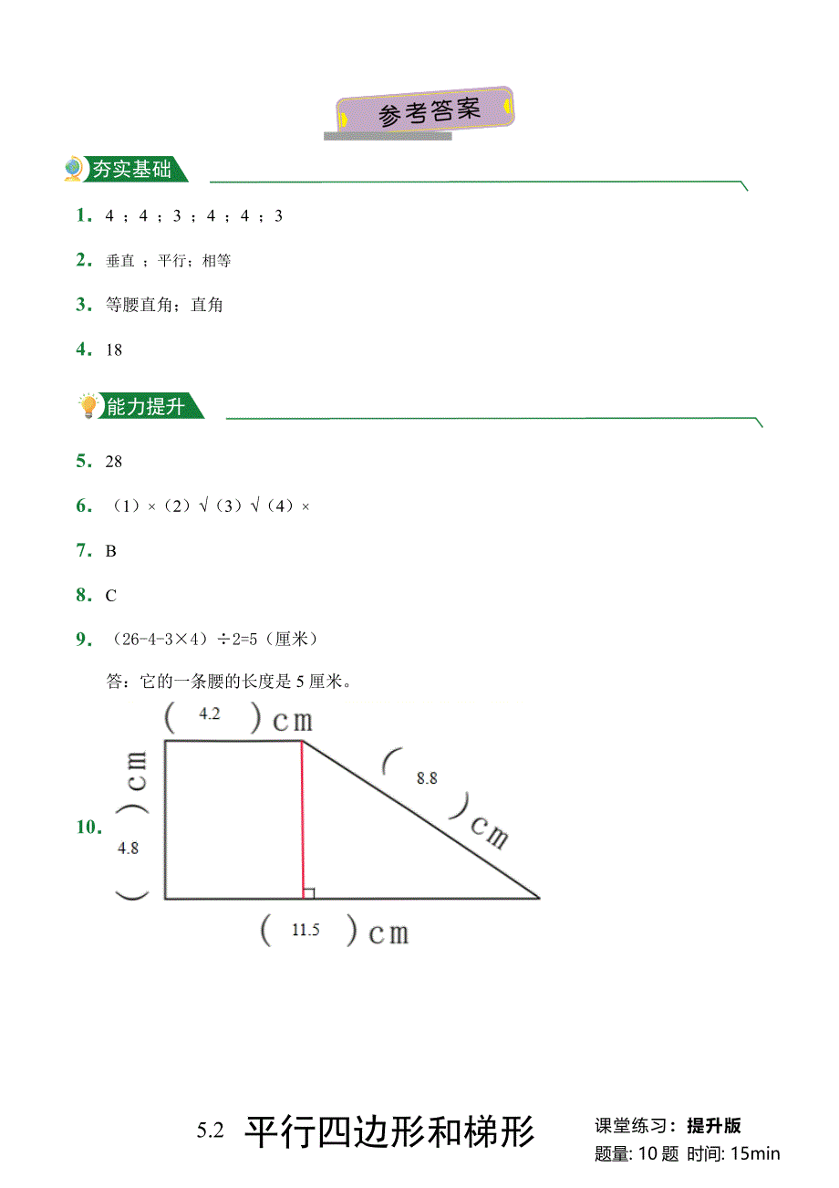 第5章5.2平行四边形和梯形（课堂练习）人教版数学四年级上册试题试卷含答案_第3页