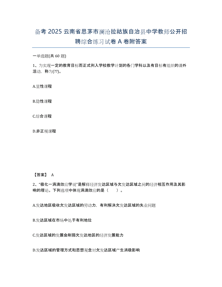 备考2025云南省思茅市澜沧拉祜族自治县中学教师公开招聘综合练习试卷A卷附答案_第1页