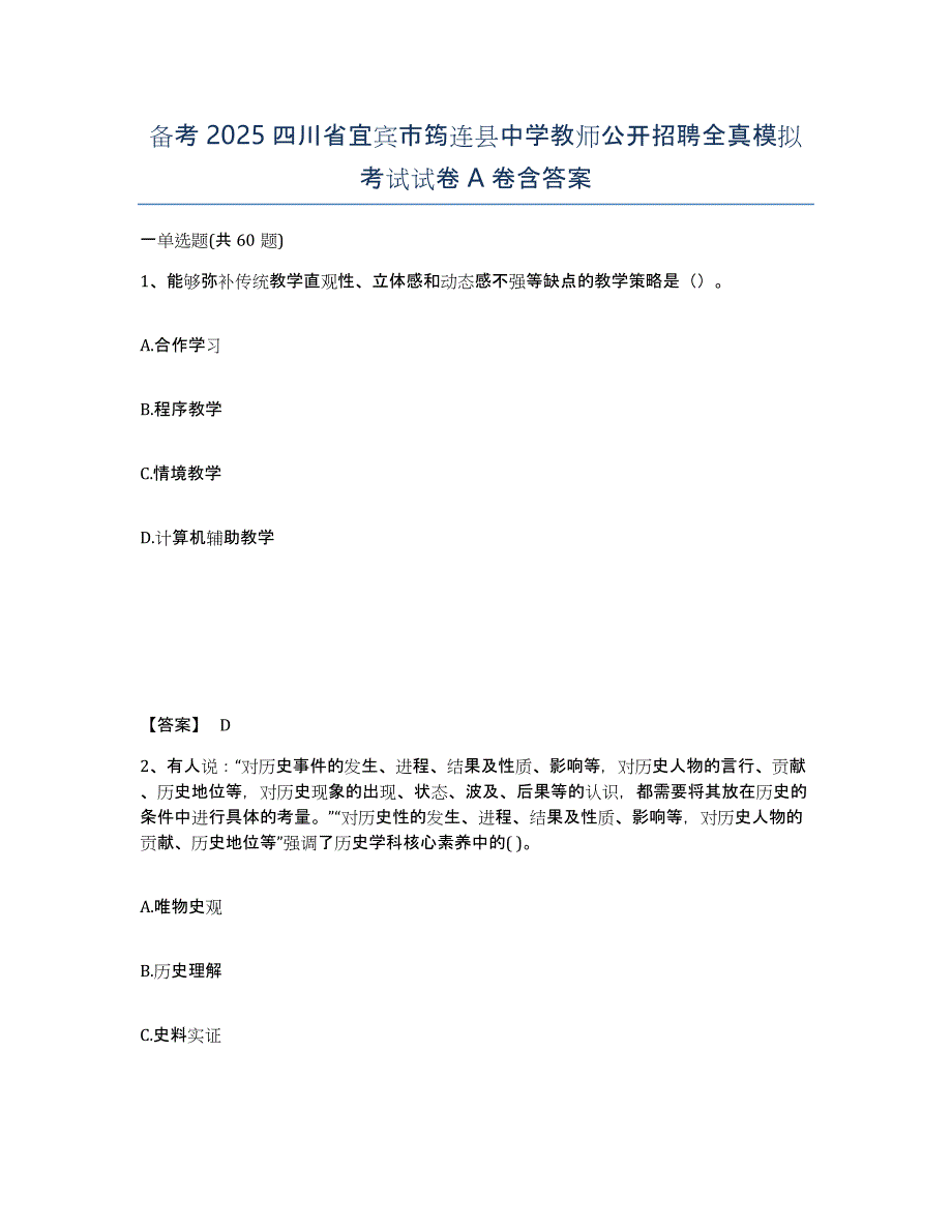 备考2025四川省宜宾市筠连县中学教师公开招聘全真模拟考试试卷A卷含答案_第1页