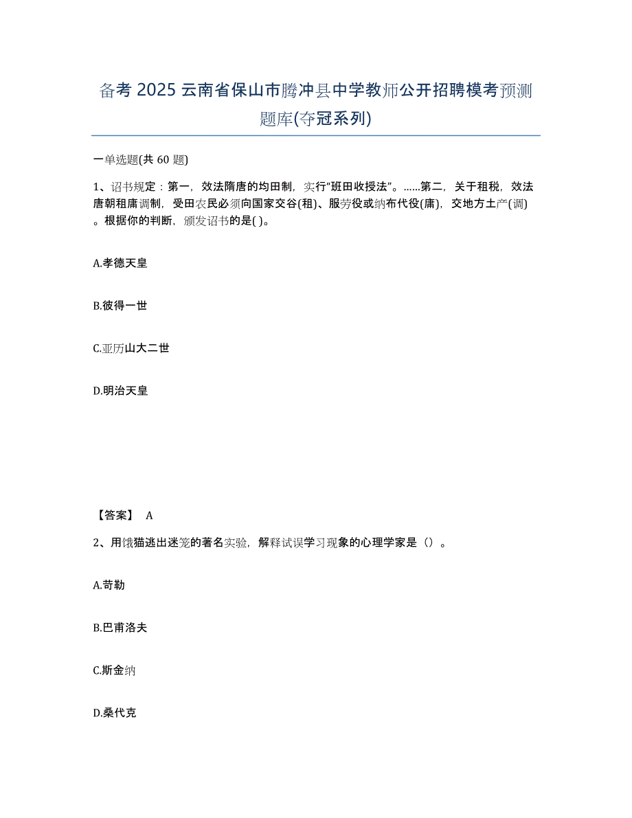 备考2025云南省保山市腾冲县中学教师公开招聘模考预测题库(夺冠系列)_第1页