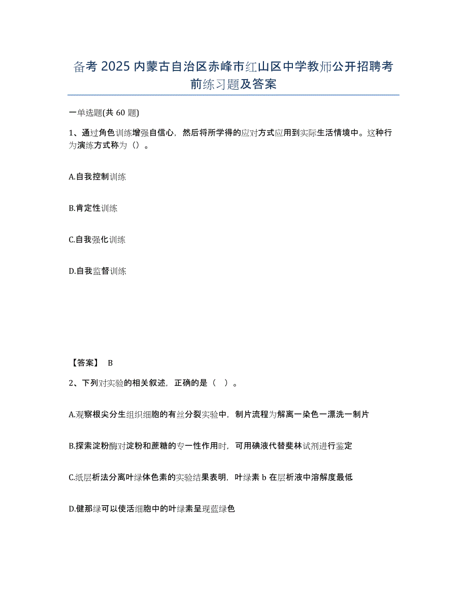 备考2025内蒙古自治区赤峰市红山区中学教师公开招聘考前练习题及答案_第1页