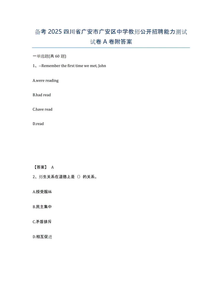 备考2025四川省广安市广安区中学教师公开招聘能力测试试卷A卷附答案_第1页