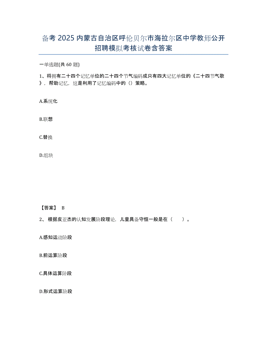 备考2025内蒙古自治区呼伦贝尔市海拉尔区中学教师公开招聘模拟考核试卷含答案_第1页