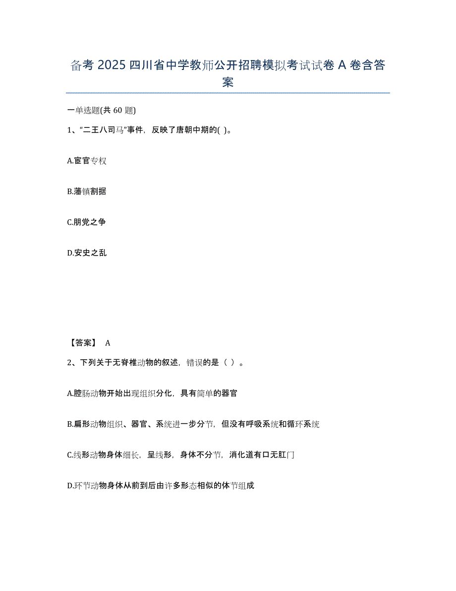 备考2025四川省中学教师公开招聘模拟考试试卷A卷含答案_第1页