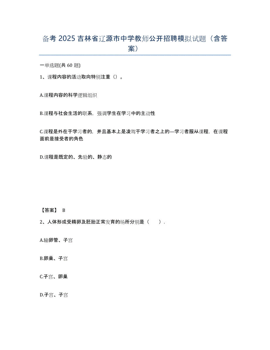 备考2025吉林省辽源市中学教师公开招聘模拟试题（含答案）_第1页