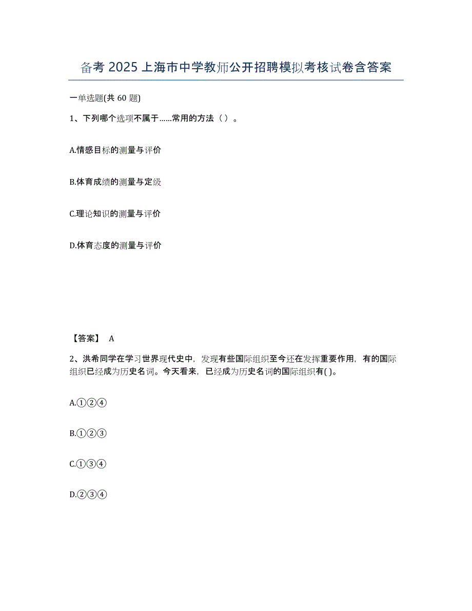 备考2025上海市中学教师公开招聘模拟考核试卷含答案_第1页